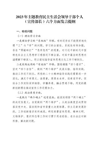 2023年主题教育民主生活会领导干部个人（宣传部长）六个方面发言提纲