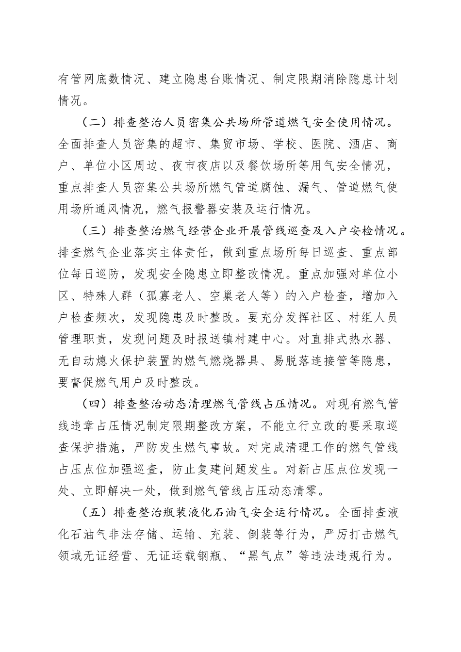 乡镇街道燃气安全生产领域排查整治工作实施方案范文_第2页