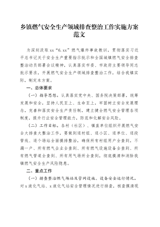 乡镇街道燃气安全生产领域排查整治工作实施方案范文