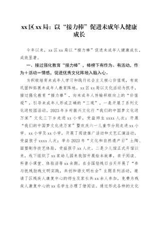 区XX局：以“接力棒”促进未成年人健康成长