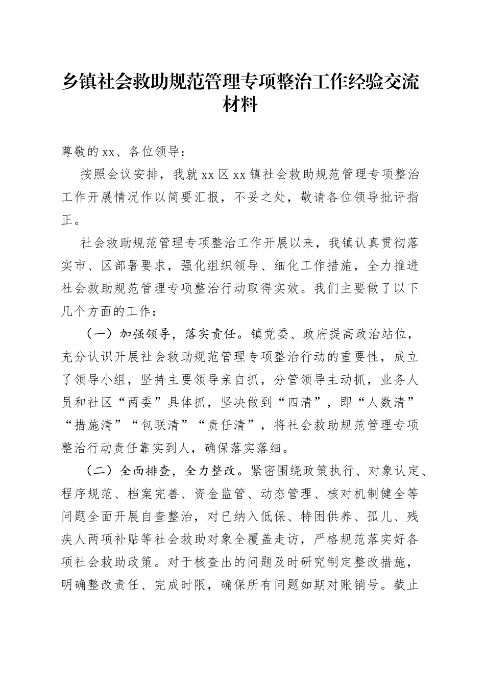 乡镇街道社会救助规范管理专项整治工作经验交流材料_第1页