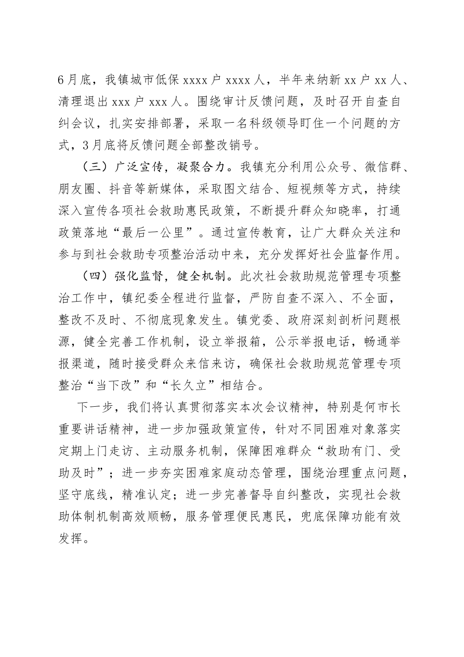 乡镇街道社会救助规范管理专项整治工作经验交流材料_第2页