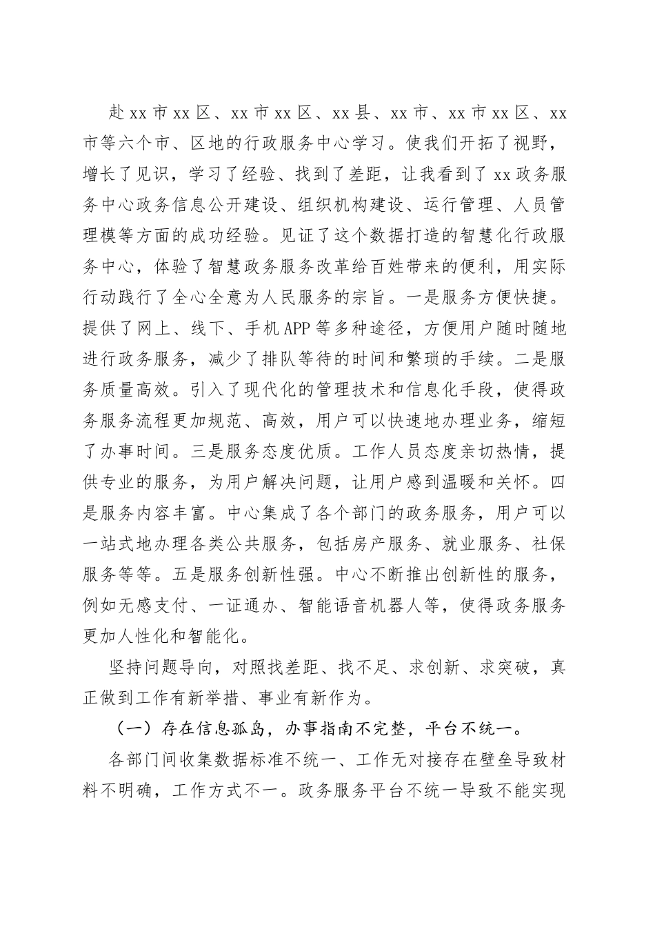 区X局副局长赴XX对标学访政务服务心得体会_第2页