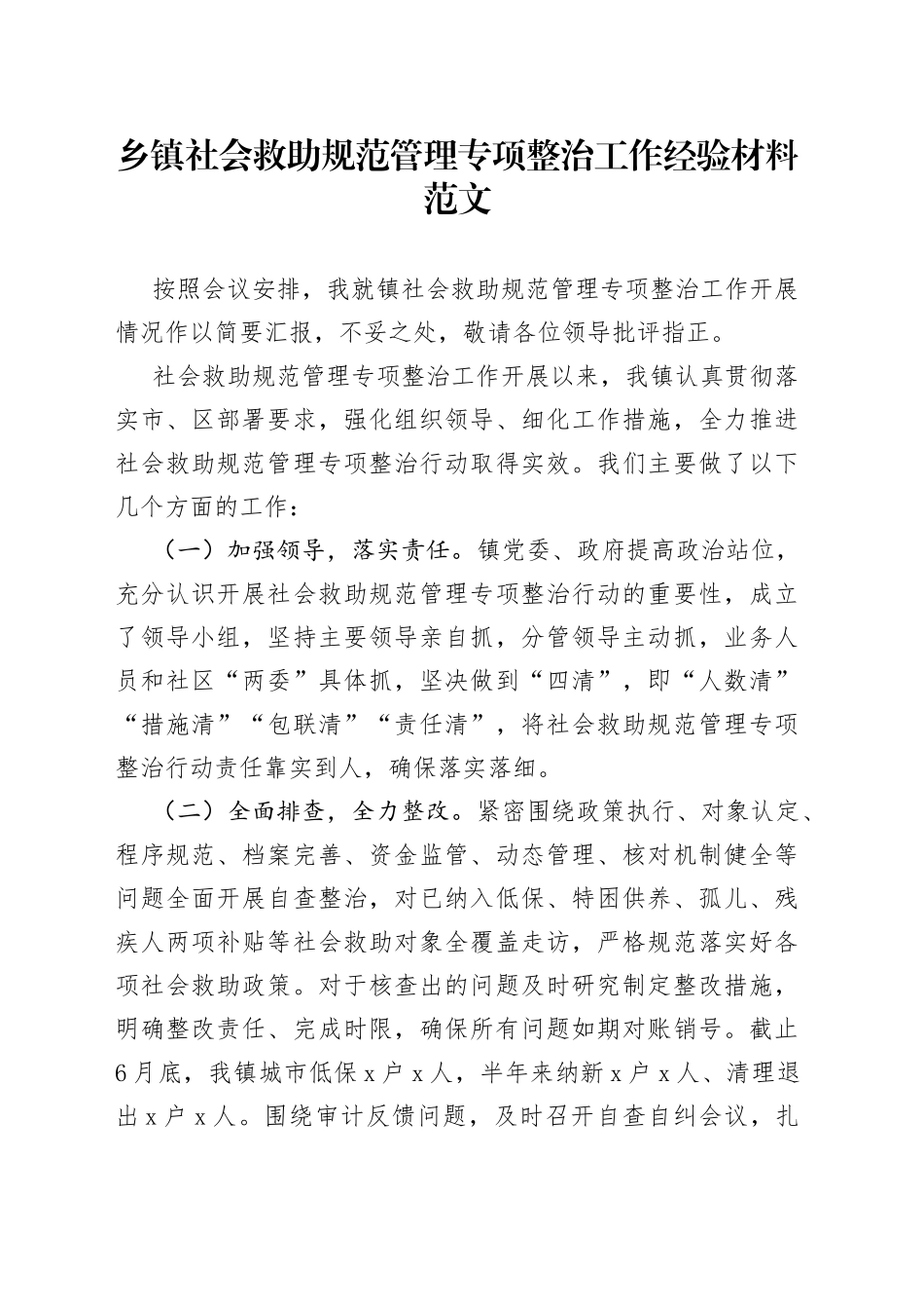 乡镇街道社会救助规范管理专项整治工作经验材料总结汇报报告_第1页