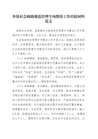 乡镇街道社会救助规范管理专项整治工作经验材料总结汇报报告