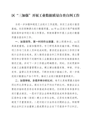 区“三加强”开展工业数据质量自查自纠工作（20230710）