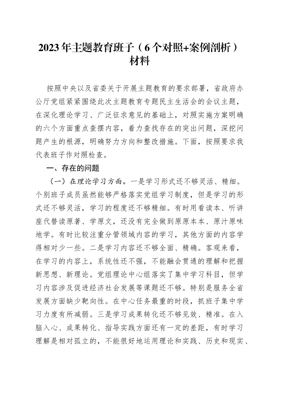 2023年主题教育班子（6个对照+案例剖析） 材料_第1页