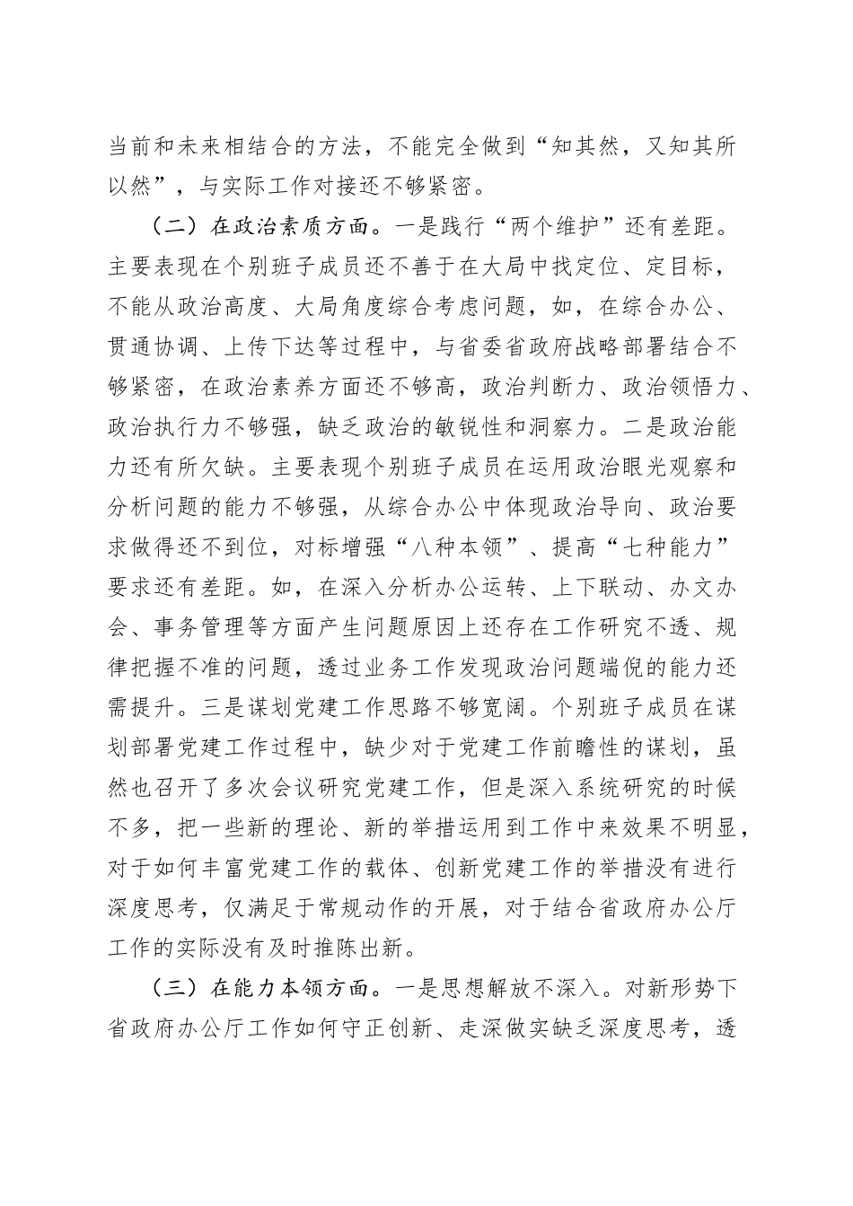 2023年主题教育班子（6个对照+案例剖析） 材料_第2页