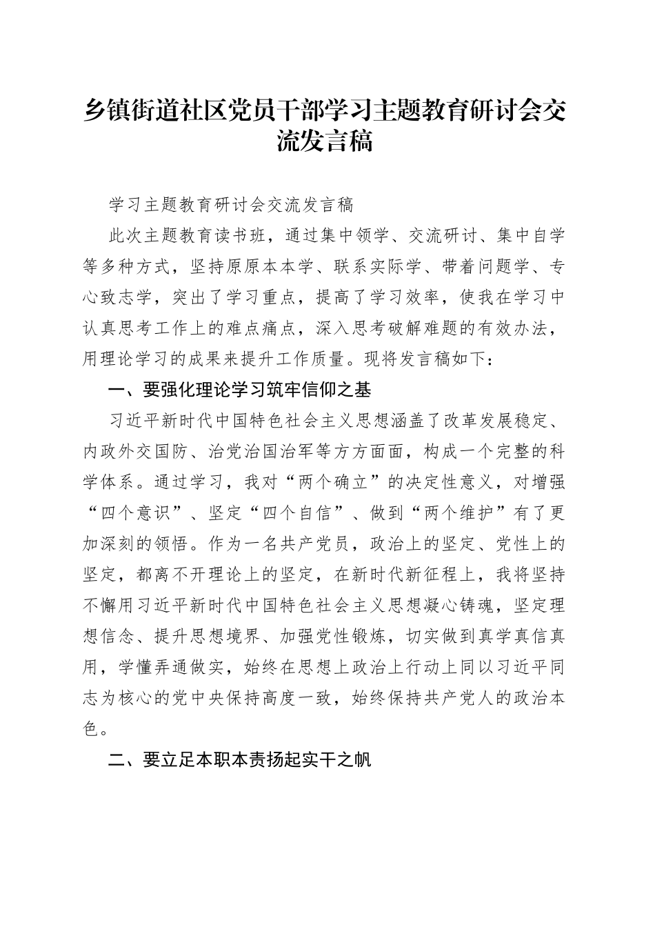 乡镇街道社区党员干部学习主题教育研讨会交流发言稿_第1页