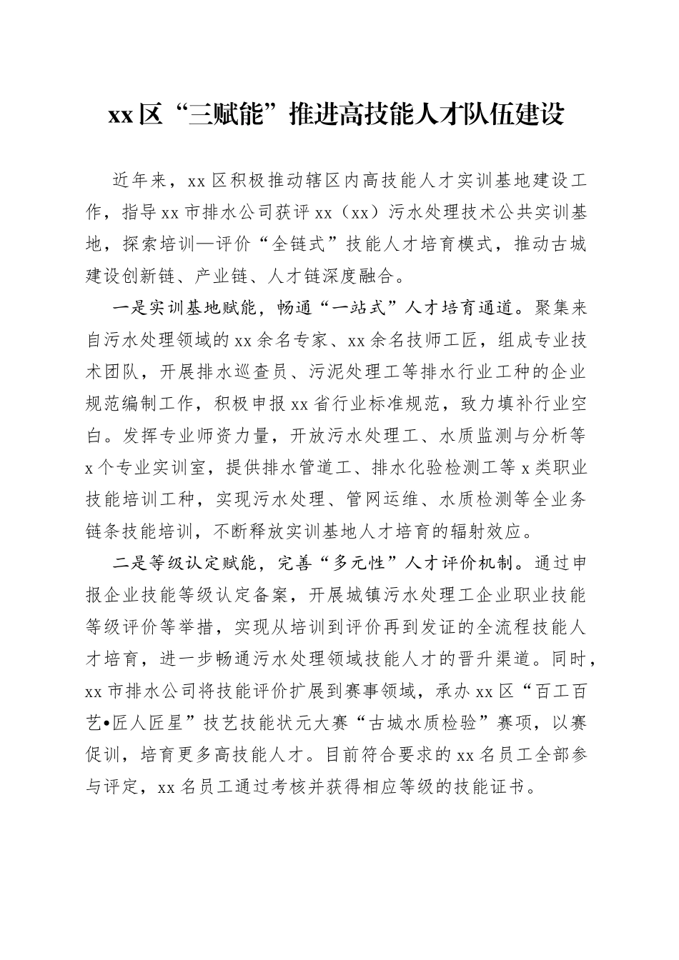 区“三赋能”推进高技能人才队伍建设（20230609）_第1页