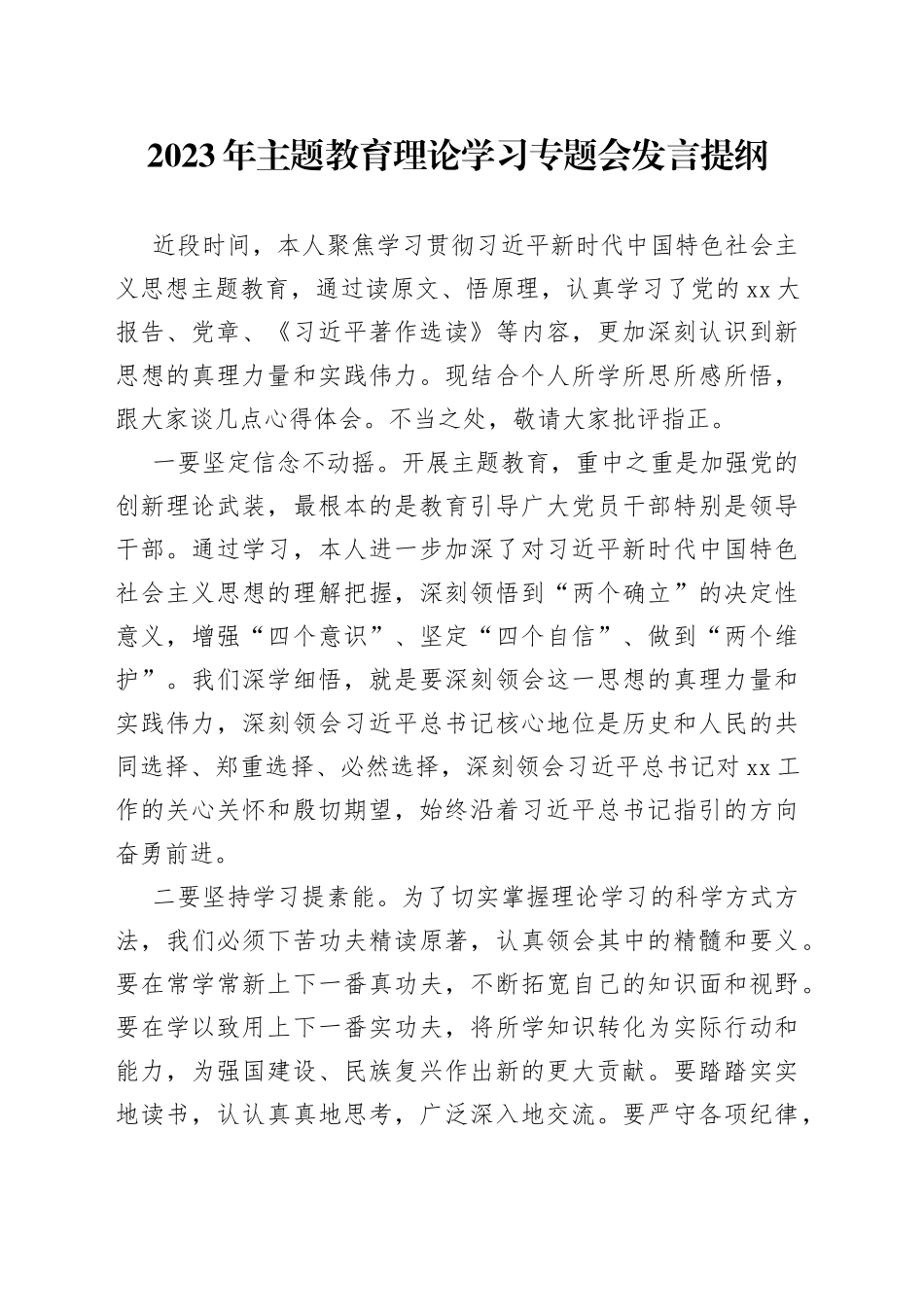 2023年主题教育理论学习专题会发言提纲_第1页