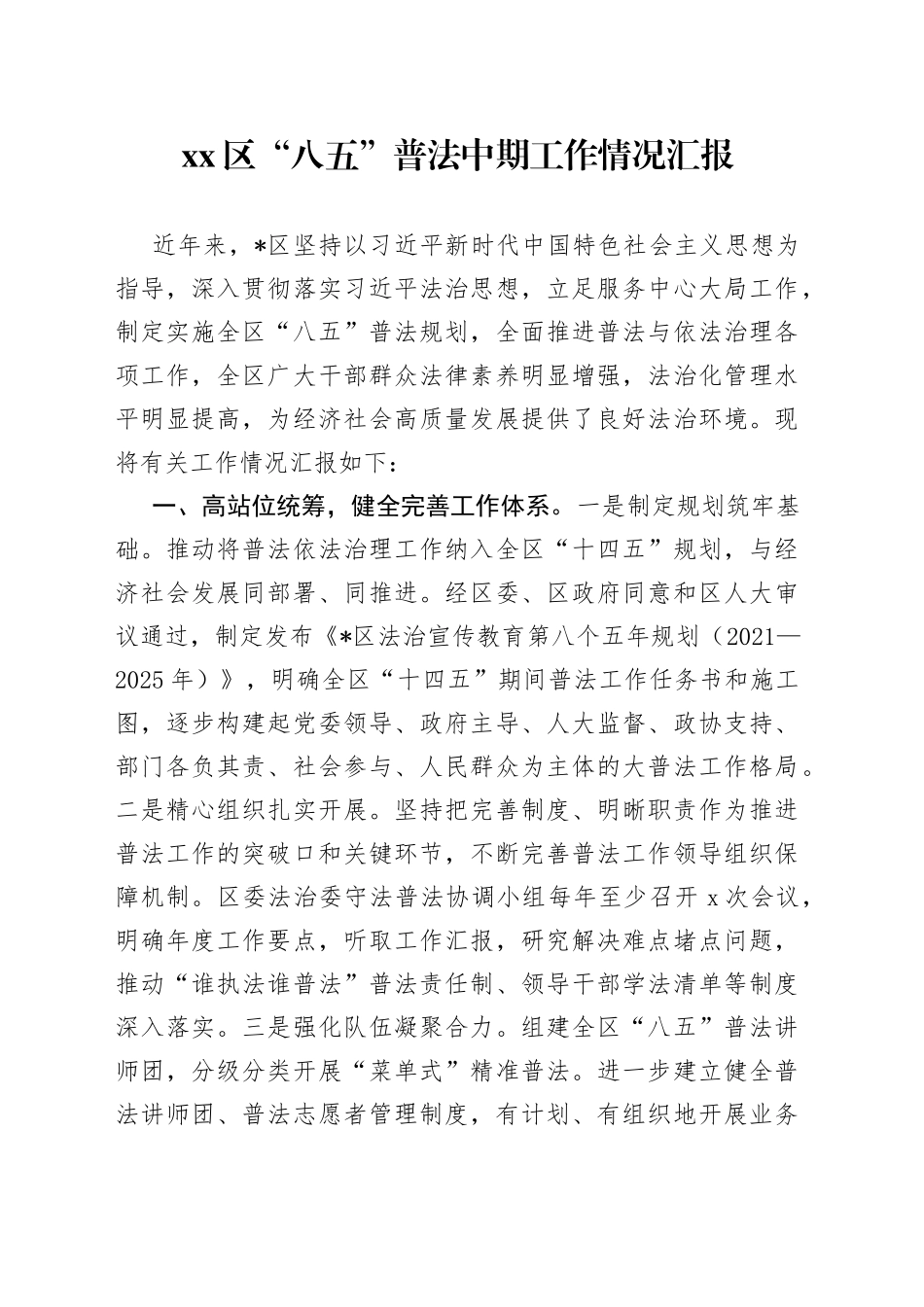 区“八五”普法中期工作情况汇报_第1页
