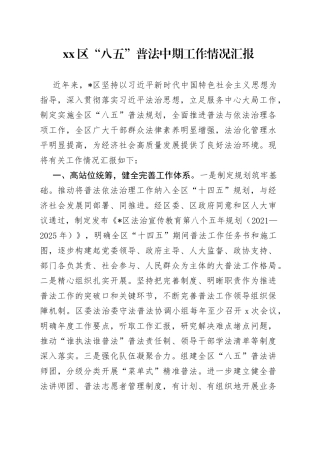 区“八五”普法中期工作情况汇报