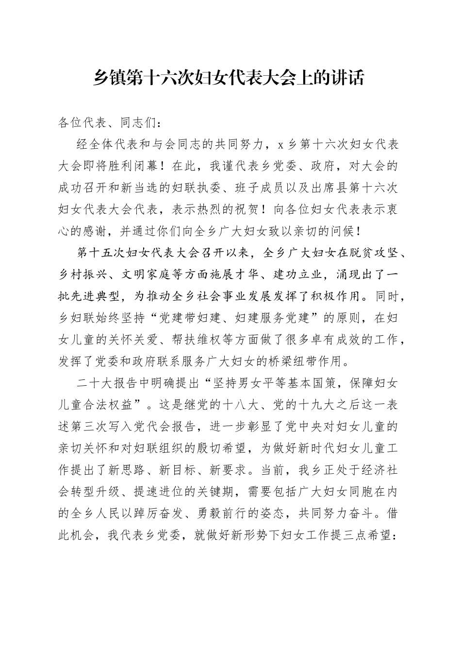乡镇街道第十六次妇女代表大会上的讲话_第1页