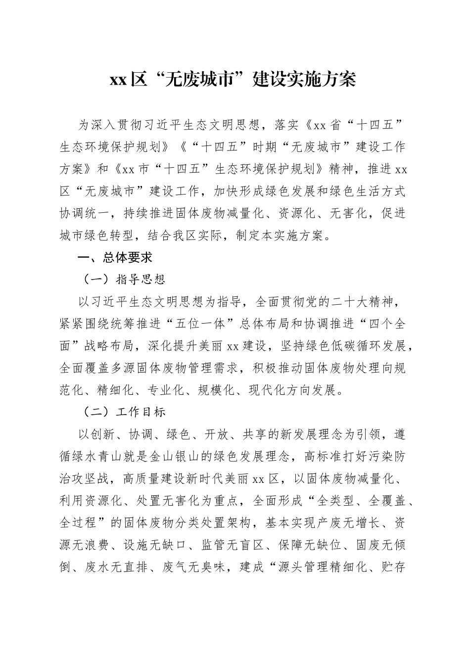 区“无废城市”建设实施方案_第1页