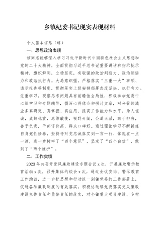 乡镇街道纪委书记现实表现材料