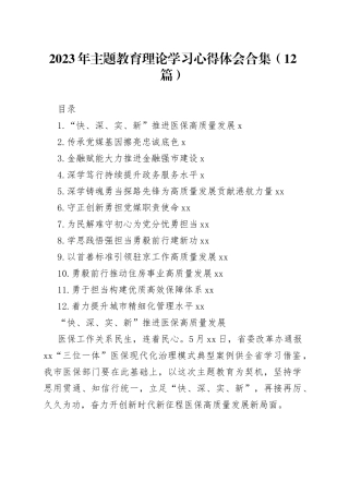 2023年主题教育理论学习心得体会合集（12篇）