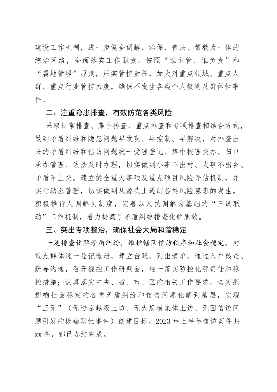 区乡2023年上半年平安办工作总结（20230629）_第2页