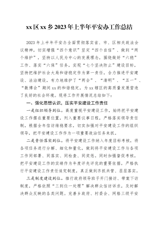 区乡2023年上半年平安办工作总结（20230629）