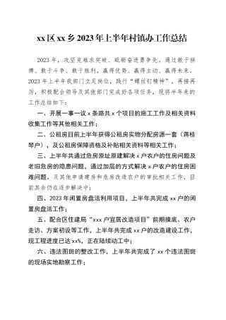 区乡2023年上半年村镇办工作总结（20230629）