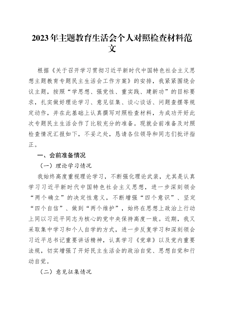 2023年主题教育生活会个人对照检查材料（学习、素质、能力、担当、作风，检视剖析，发言提纲）_第1页