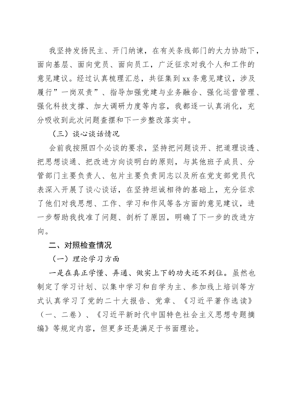 2023年主题教育生活会个人对照检查材料（学习、素质、能力、担当、作风，检视剖析，发言提纲）_第2页
