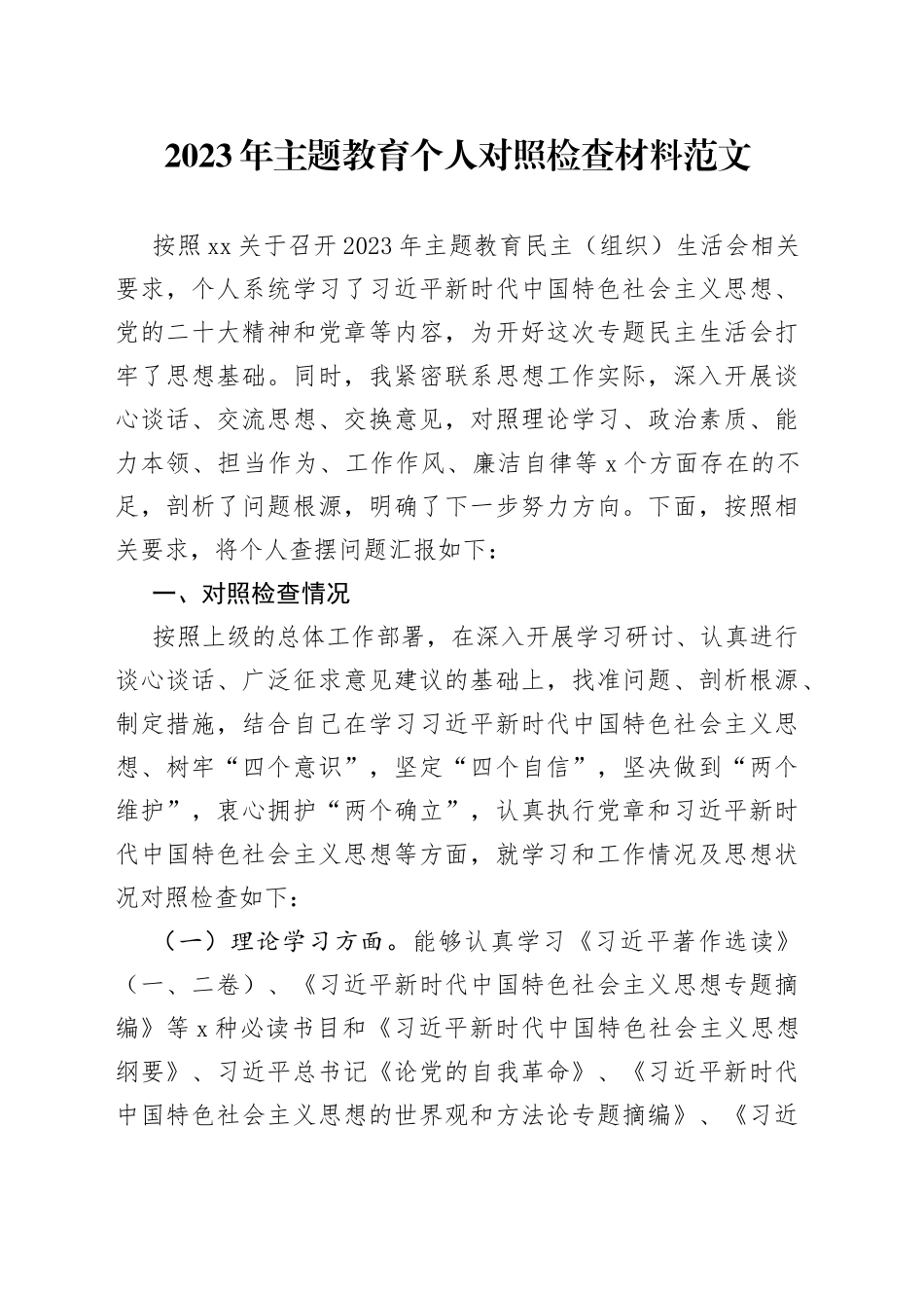 2023年主题教育生活会个人对照检查材料（学习、素质、能力、担当作为、作风，检视剖析，发言提纲）_第1页