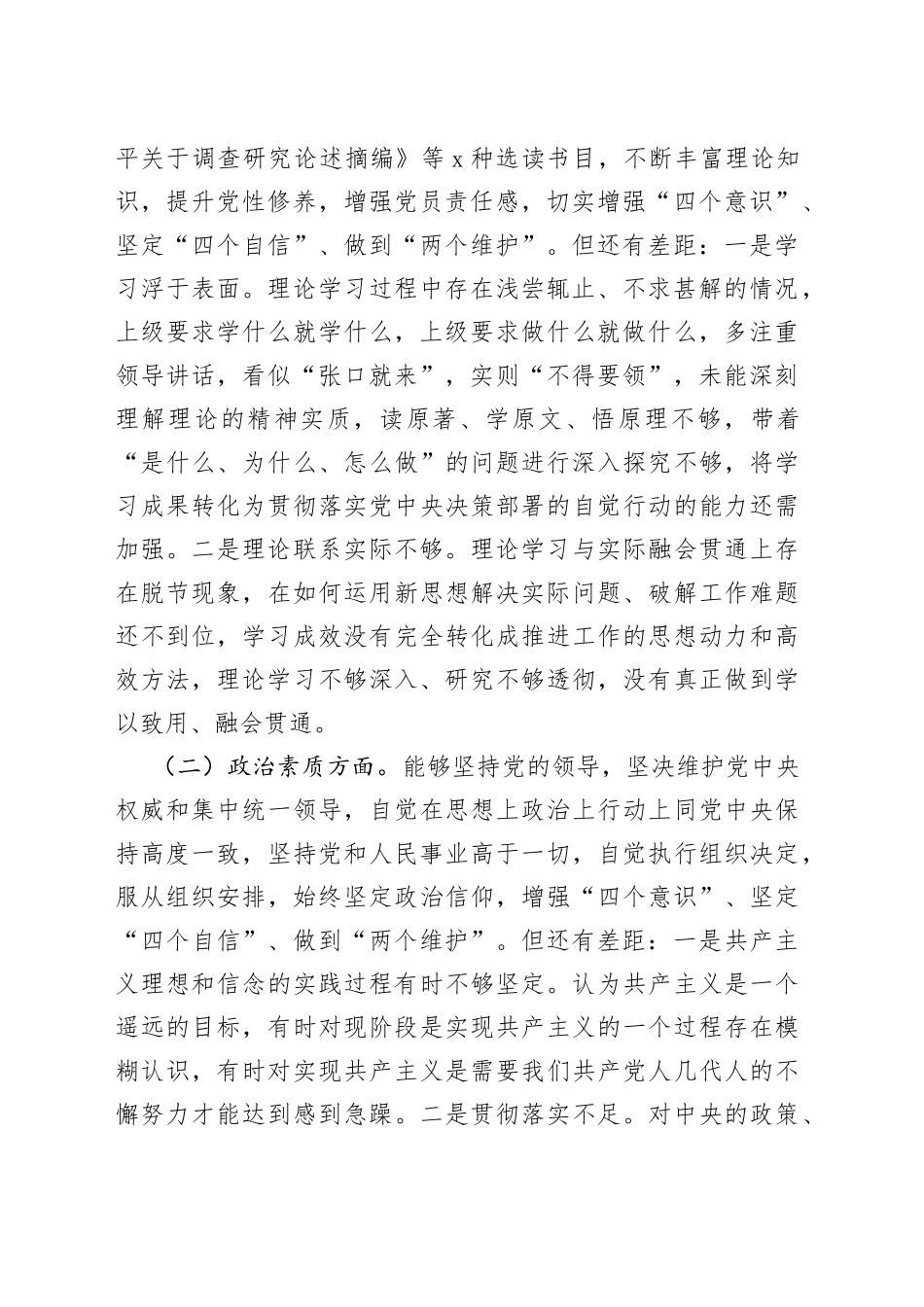 2023年主题教育生活会个人对照检查材料（学习、素质、能力、担当作为、作风，检视剖析，发言提纲）_第2页