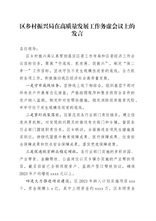 区乡村振兴局在高质量发展工作务虚会议上的发言