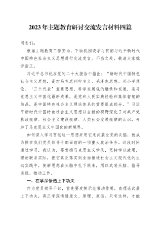 2023年主题教育研讨交流发言材料四篇