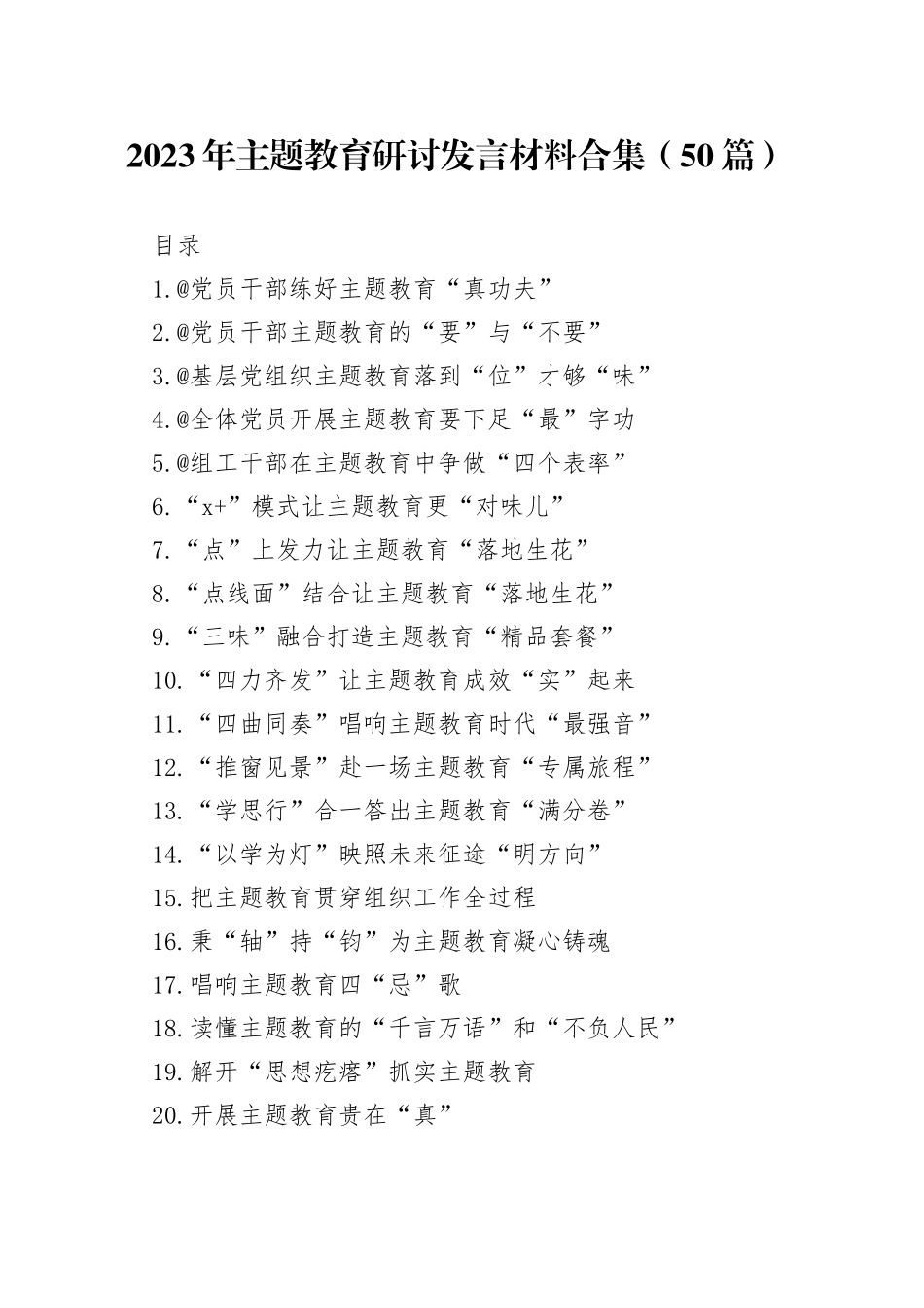 2023年主题教育研讨发言材料合集（50篇）_第1页