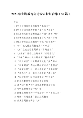 2023年主题教育研讨发言材料合集（50篇）