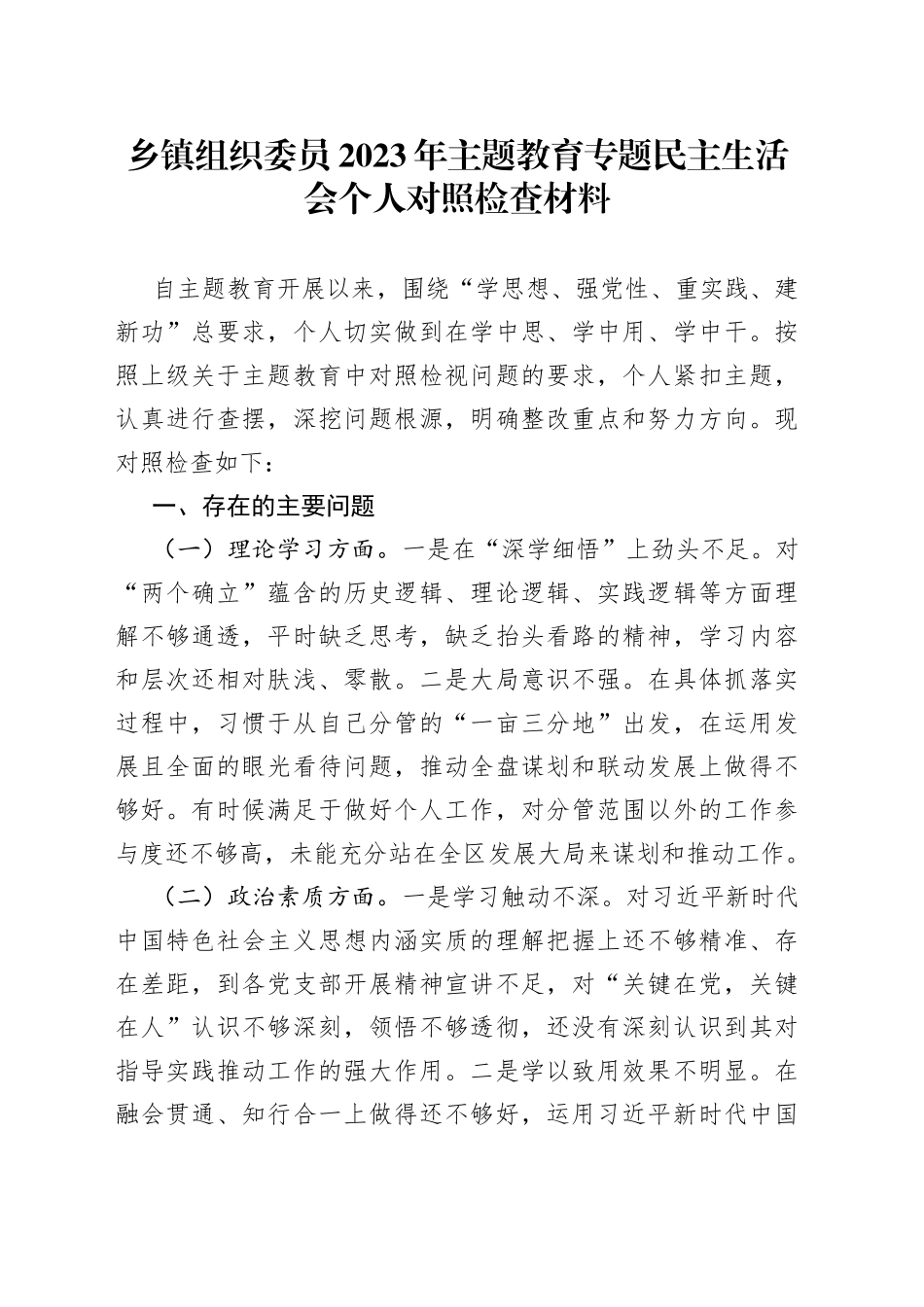 乡镇街道组织委员2023年主题教育专题民主生活会个人对照检查材料_第1页