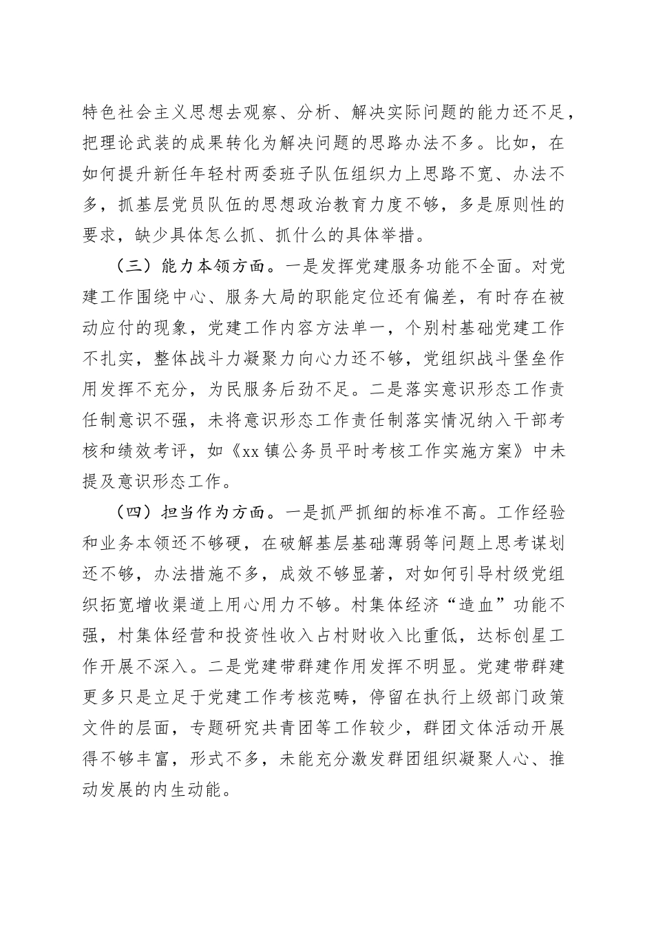 乡镇街道组织委员2023年主题教育专题民主生活会个人对照检查材料_第2页