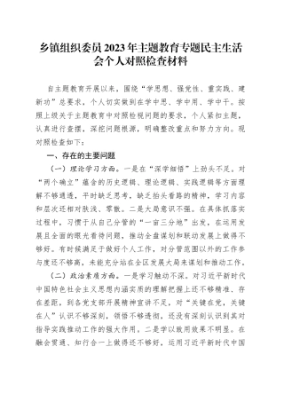 乡镇街道组织委员2023年主题教育专题民主生活会个人对照检查材料