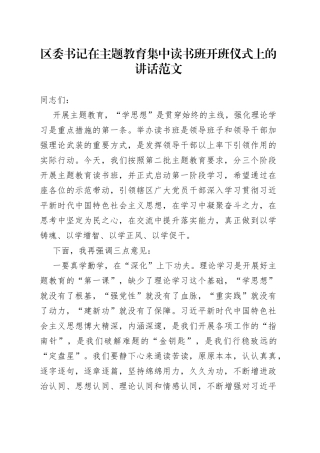 区书记在第二批主题教育读书班开班仪式上的讲话