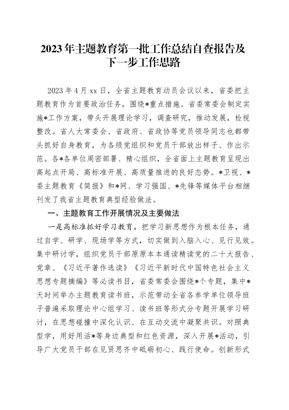 2023年主题教育第一批工作总结自查报告及下一步工作思路_第1页