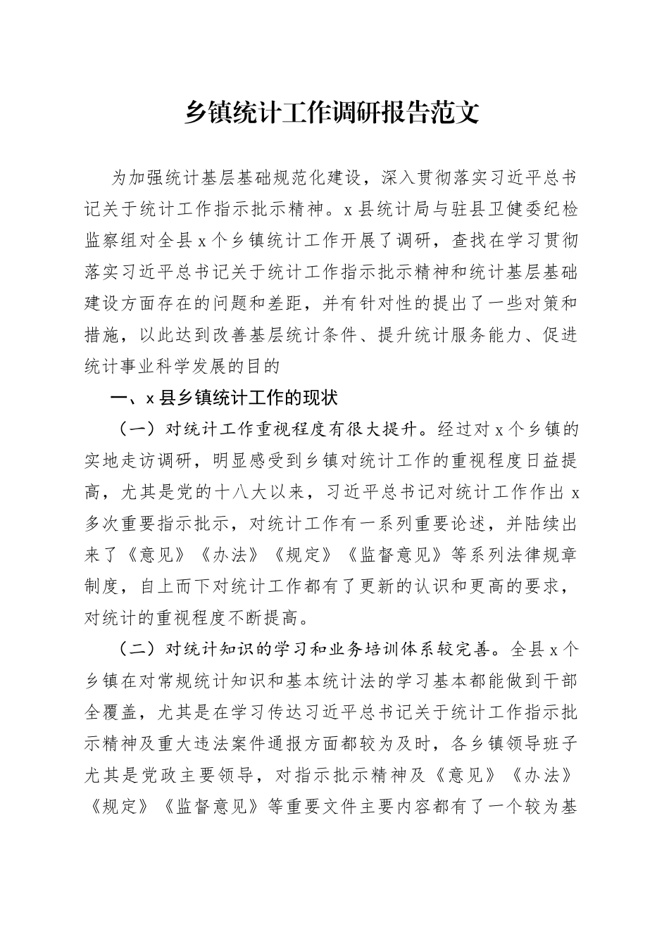 乡镇街道统计工作调研报告_第1页