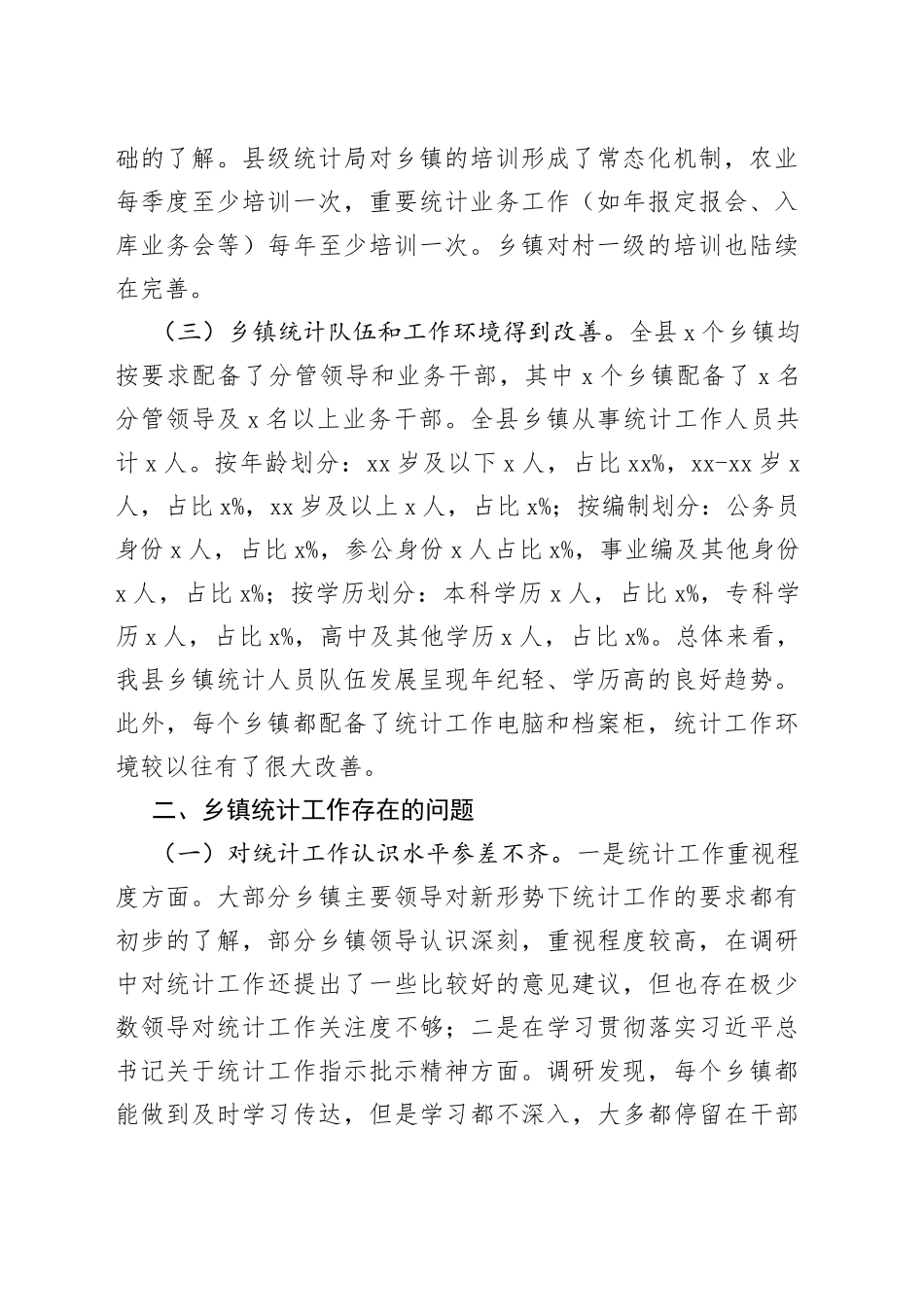 乡镇街道统计工作调研报告_第2页