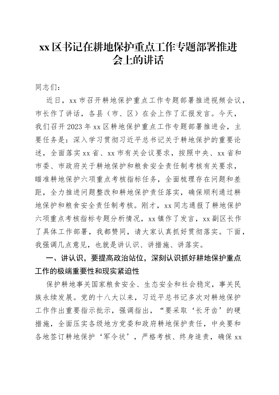区书记在耕地保护重点工作专题部署推进会上的讲话_第1页