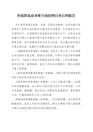 乡镇街道群众办事难专项治理自查自纠报告