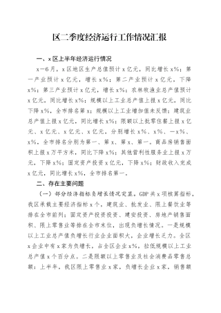 区二季度经济运行工作情况汇报(1)
