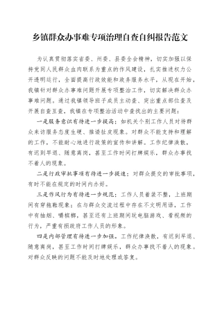 乡镇街道群众办事难专项治理自查自纠报告工作总结汇报(1)