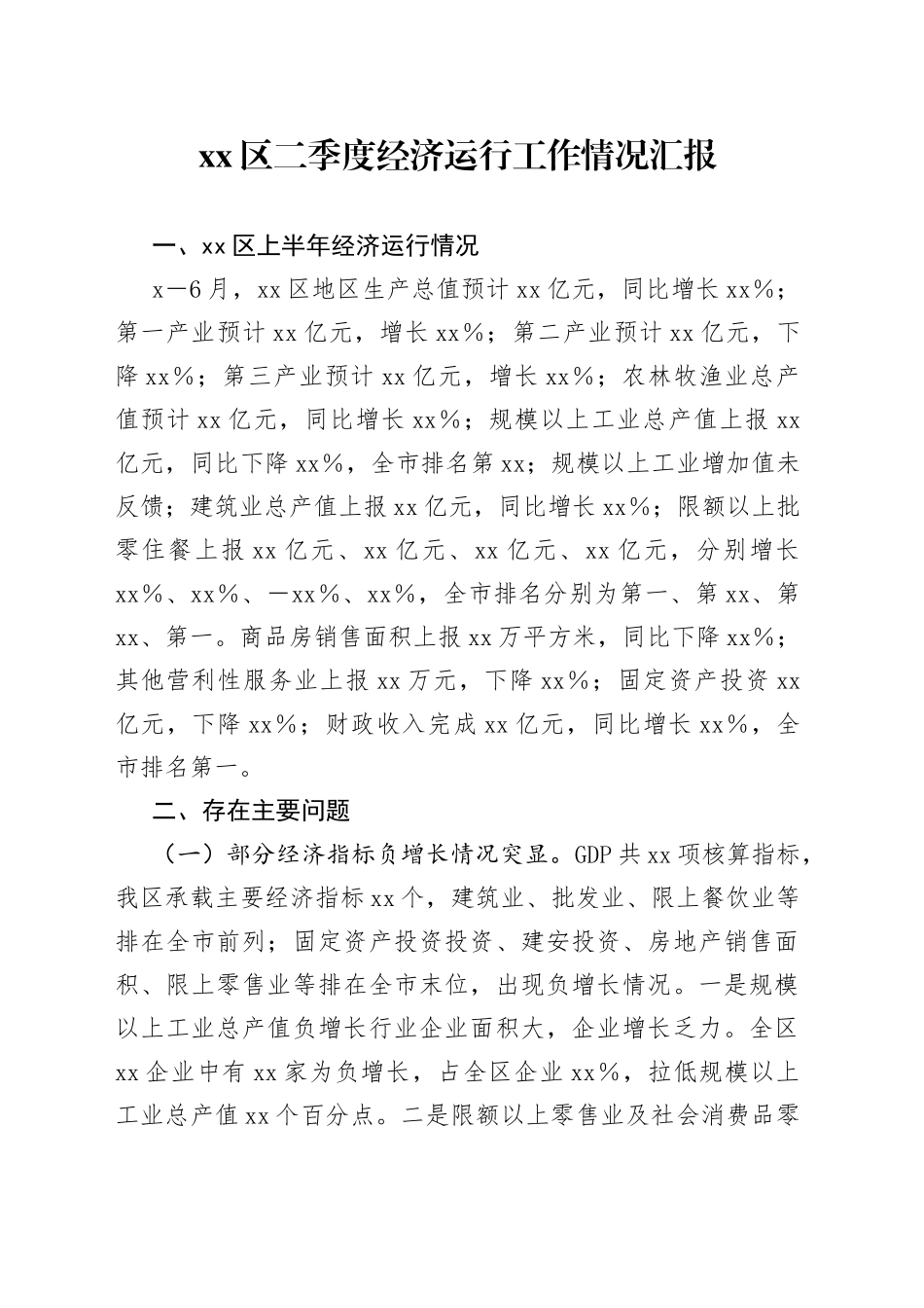 区二季度经济运行工作情况汇报_第1页