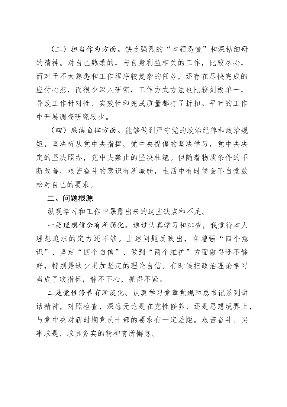 2023年主题教育组织生活会个人对照检查材料（学习、作风、担当作为、廉洁自律，检视剖析、发言提纲）_第2页