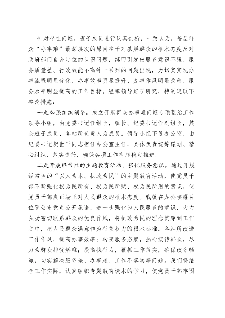 乡镇街道群众办事难专项治理自查自纠报告工作总结汇报_第2页