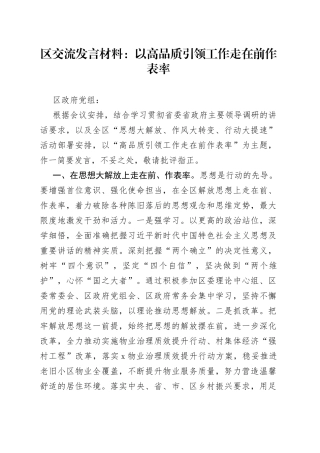 区交流发言材料：以高品质引领工作走在前作表率