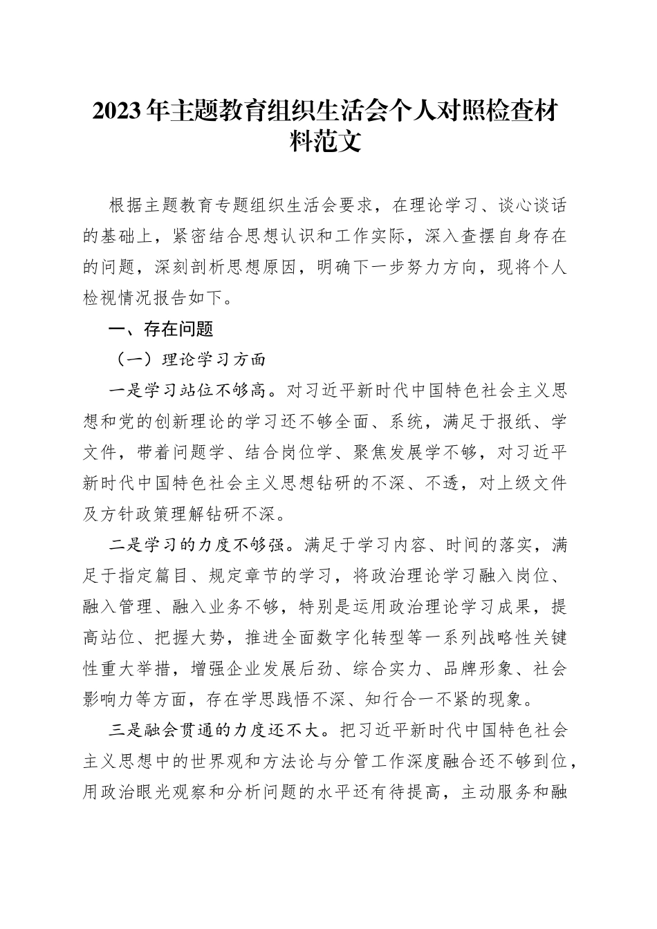 2023年主题教育组织生活会个人对照检查材料（学习、素质、能力、担当作为、作风、廉洁，发言提纲，检视剖析）_第1页