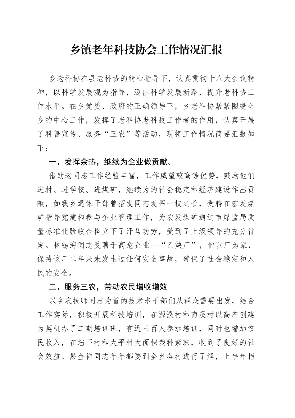乡镇街道老年科技协会工作情况汇报_第1页