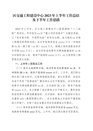 区交通工程建设中心2023年上半年工作总结及下半年工作思路